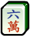 Mahjong character 6 icon